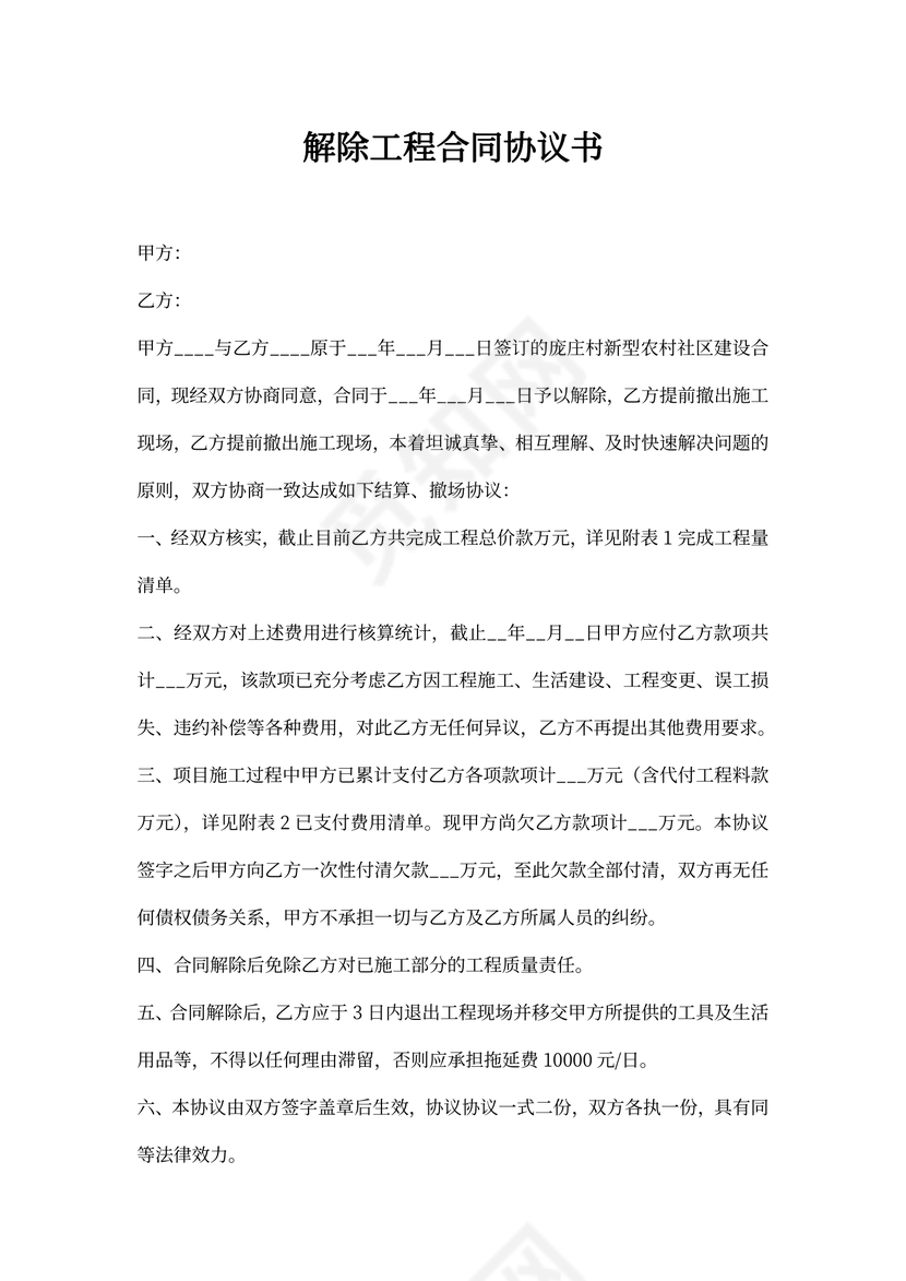 解除工程合同书