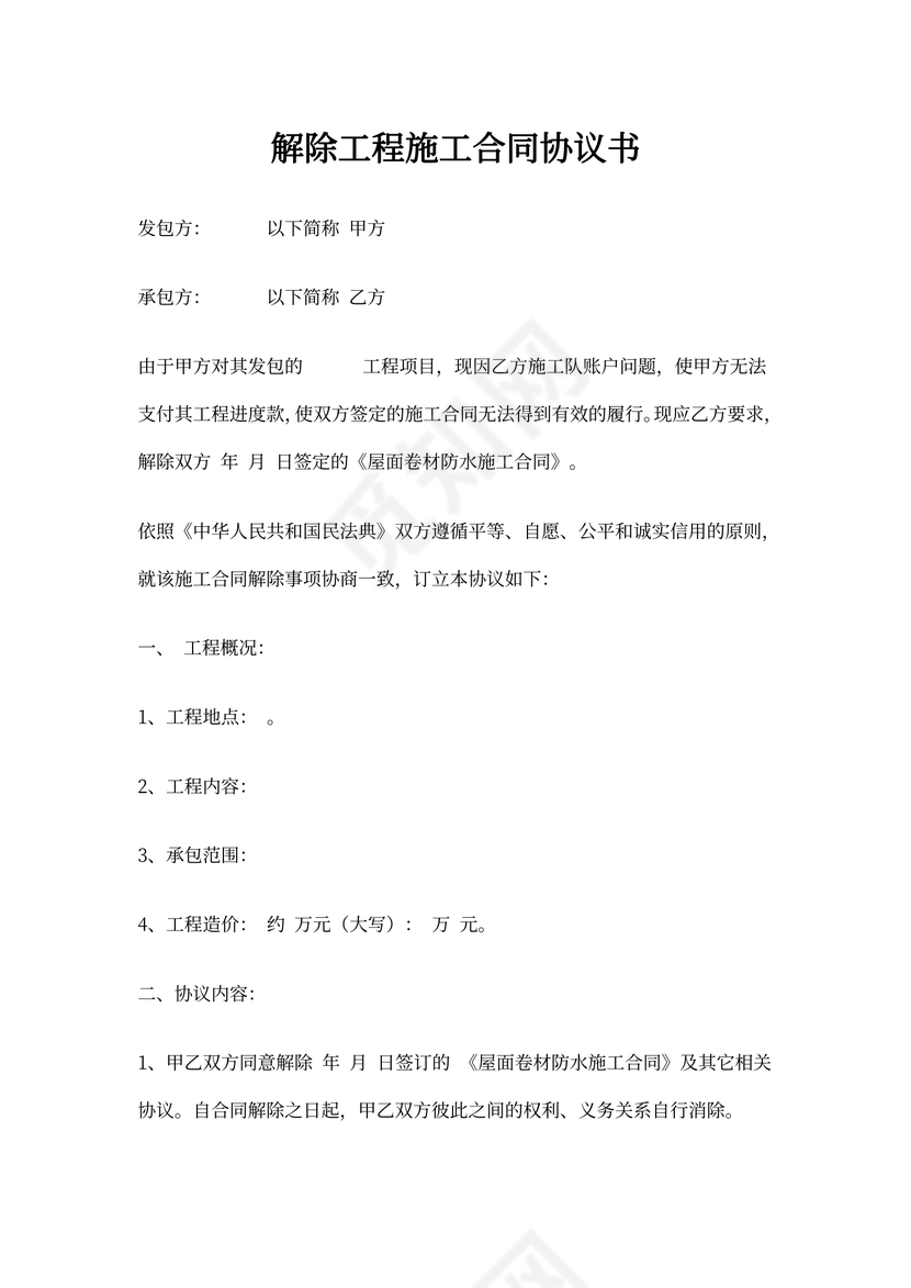 解除工程合同范文