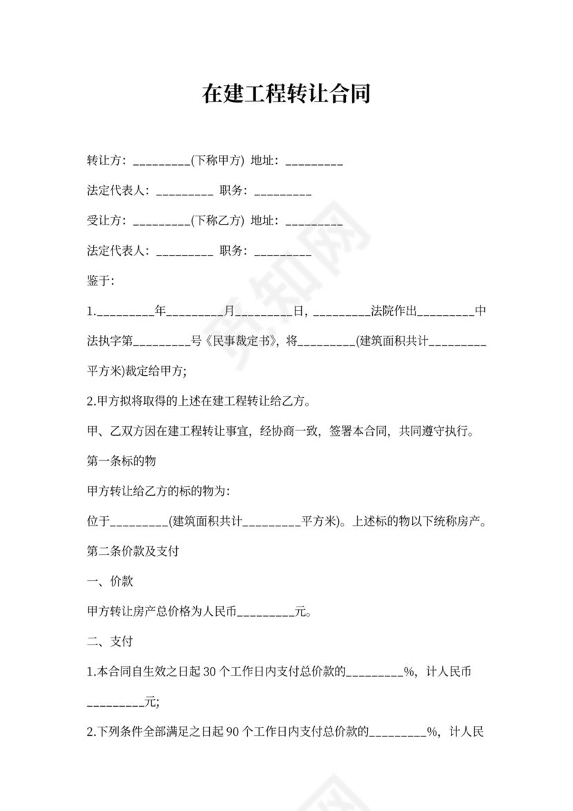 在建工程转让合同