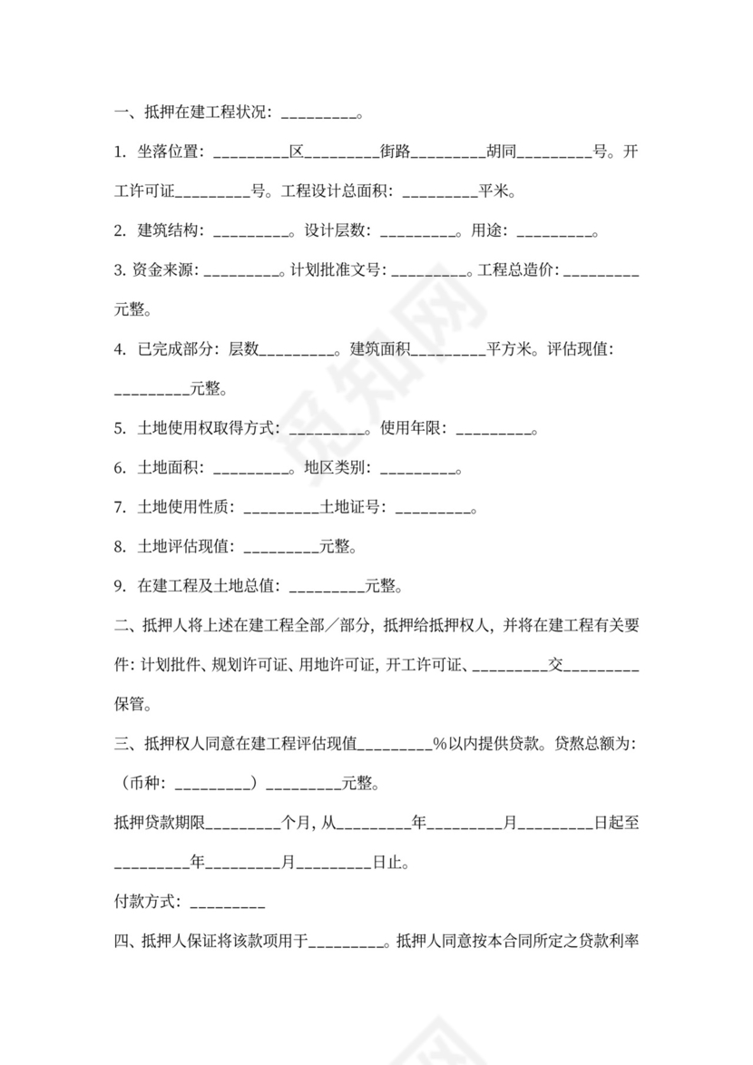 在建工程转让合同