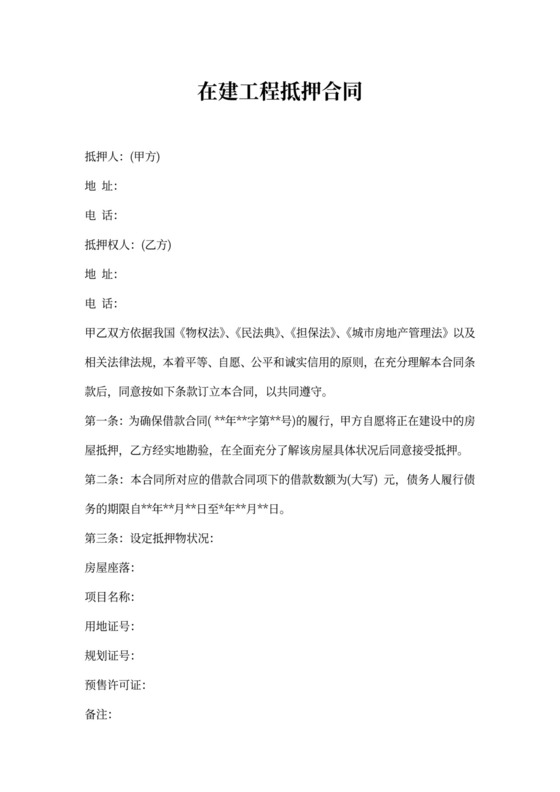 在建工程抵押合同