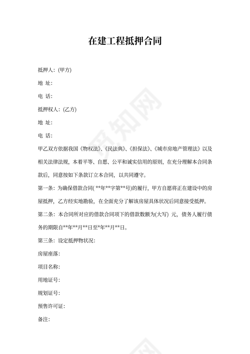 在建工程抵押合同