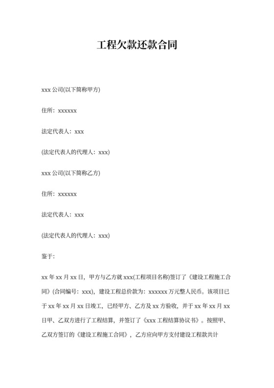 工程欠款还款合同