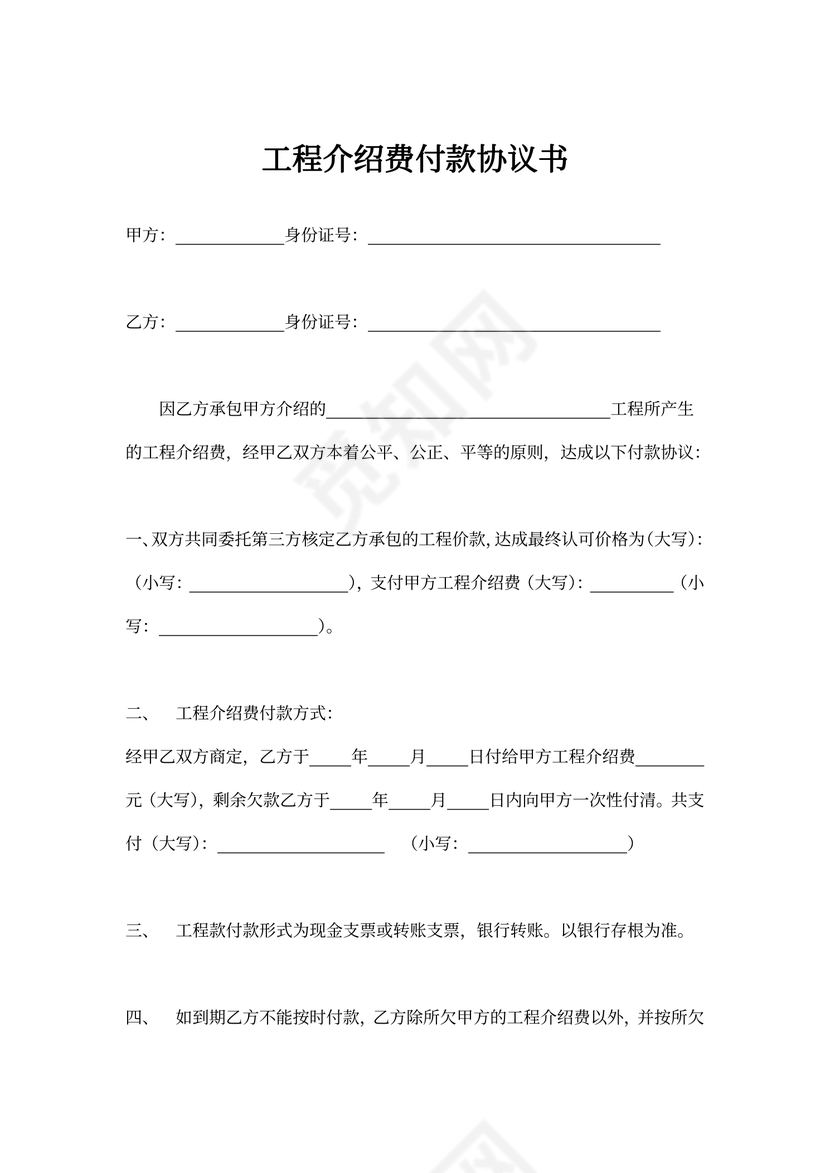 工程介绍费合同