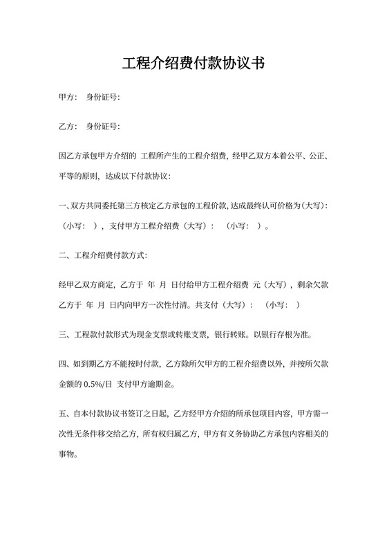工程介绍费付款合同
