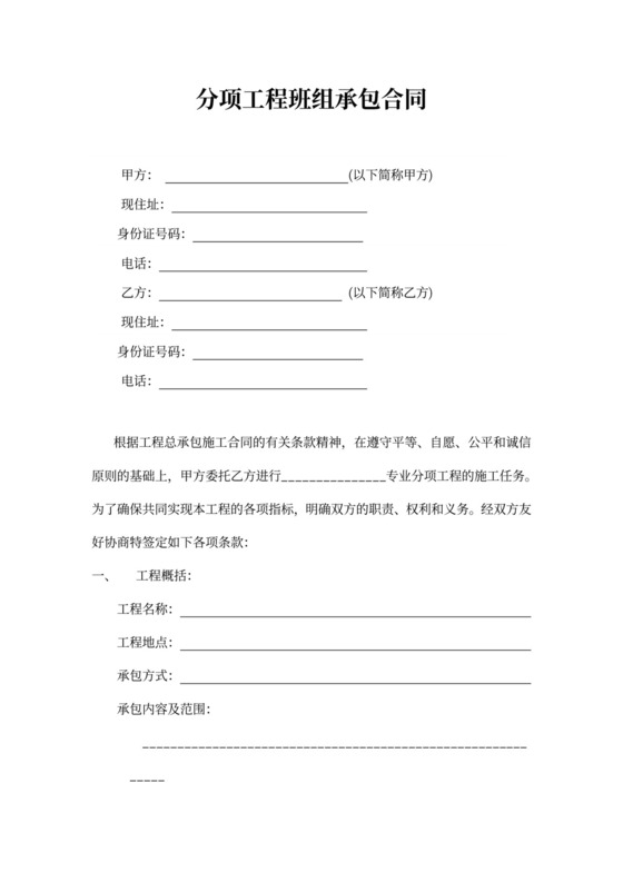 分项工程班组合同