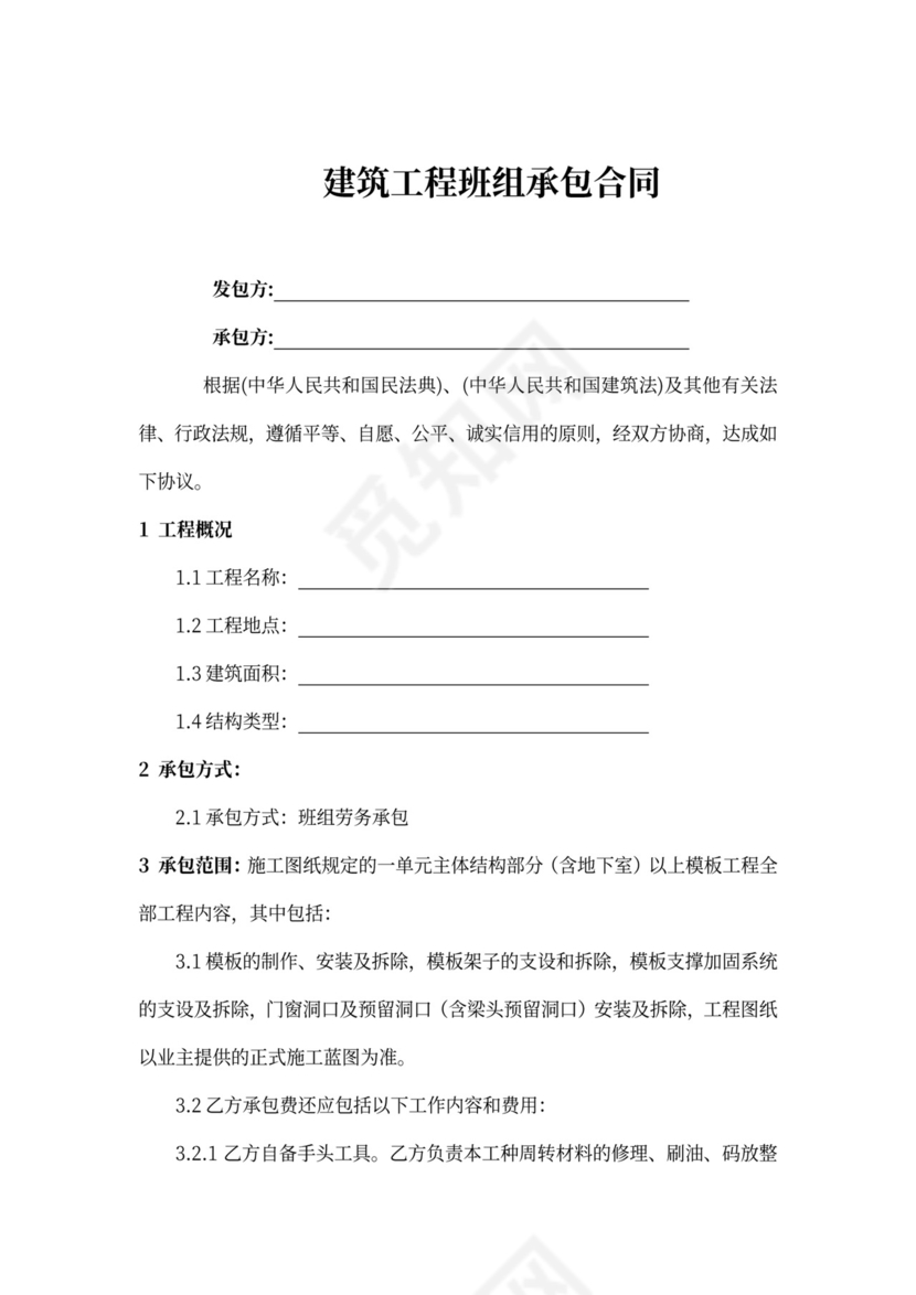 建筑工程班组合同