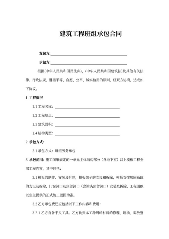 建筑工程班组合同