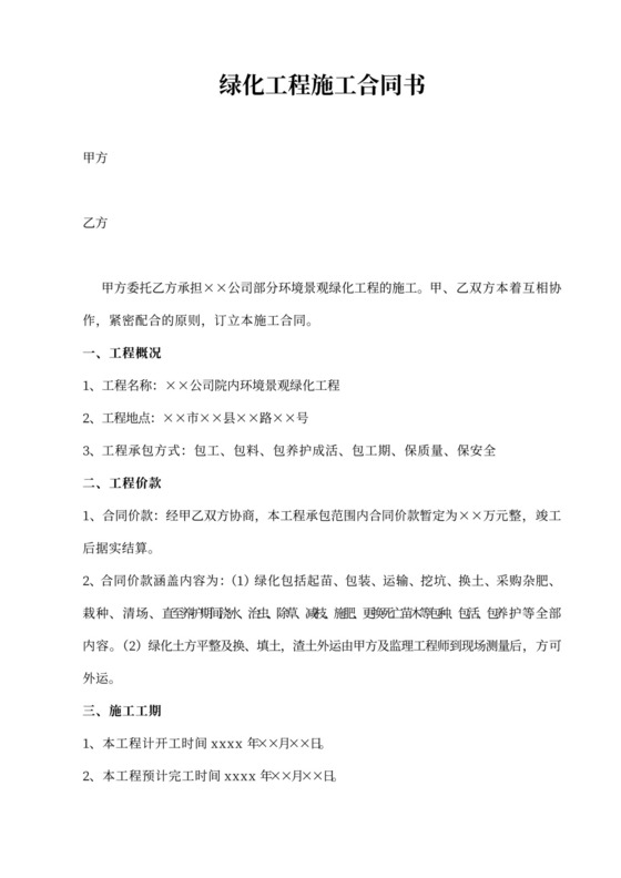 绿化工程合同书