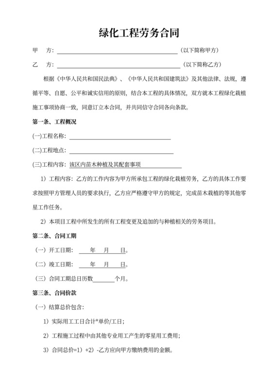 工程绿化劳务合同