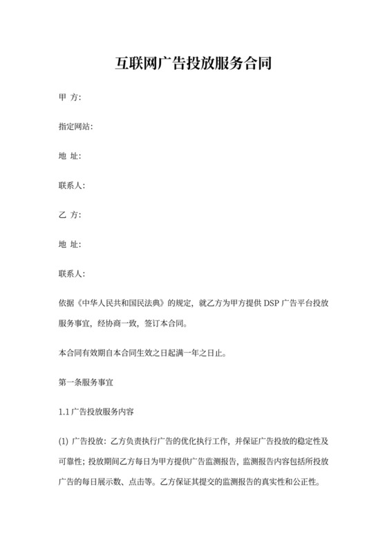 互联网广告投放服务合同