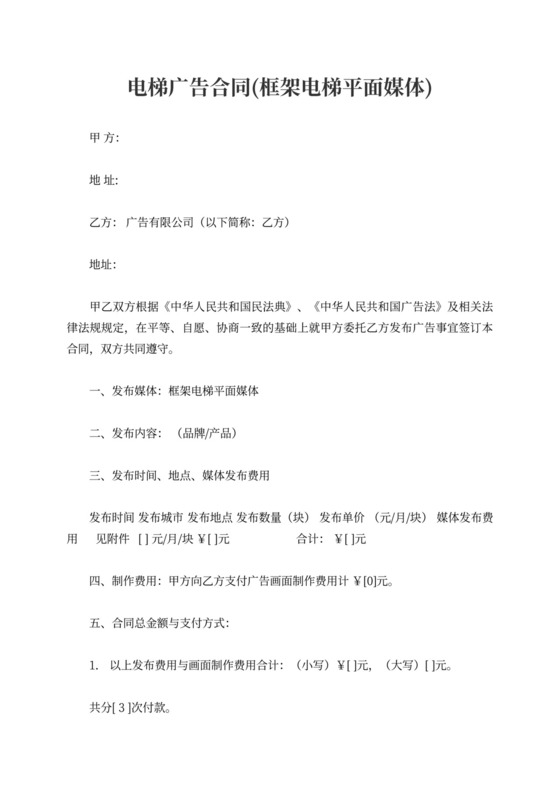 电梯广告合同(框架电梯平面媒体)