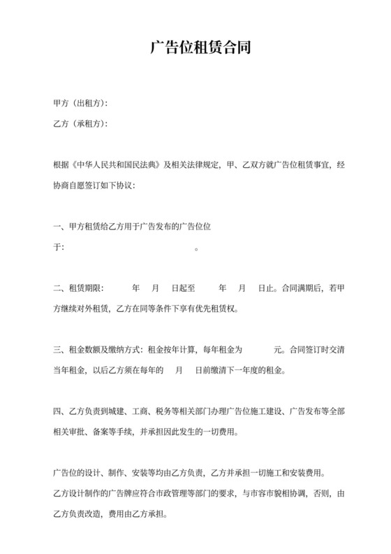 广告位租赁合同word模板