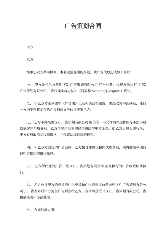 广告策划合同范文