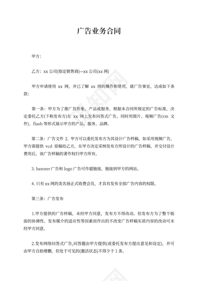 广告业务合同