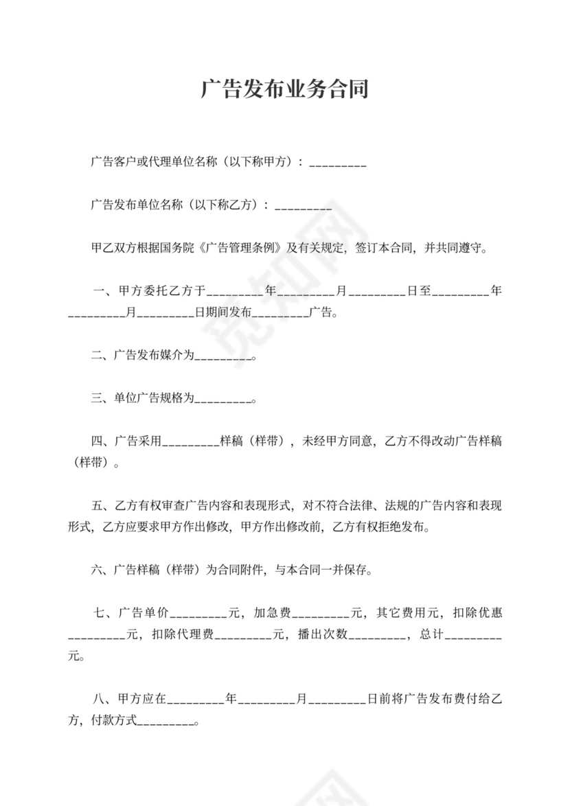 广告发布业务合同