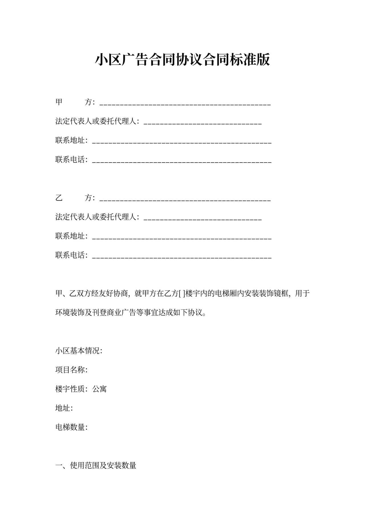 社区和小区广告合同协议合同标准版