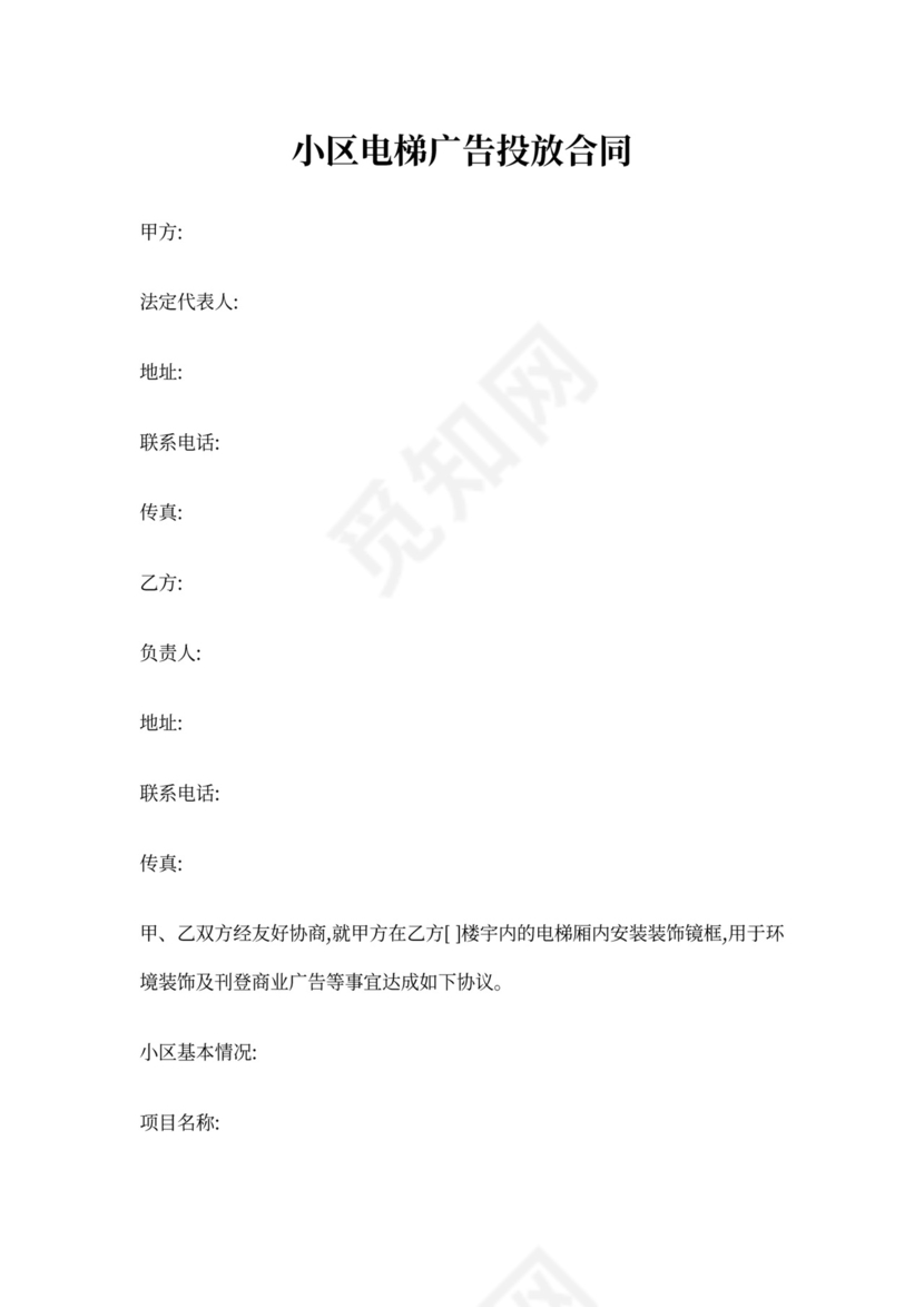 小区电梯广告投放合同书