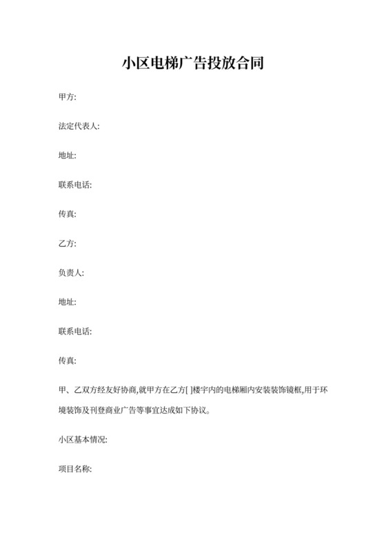 小区电梯广告投放合同书