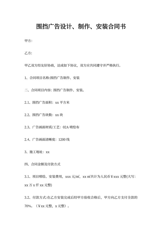 围挡广告制作安装合同