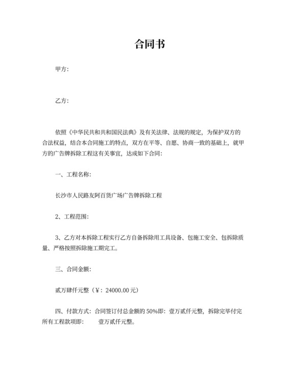广告牌拆除合同