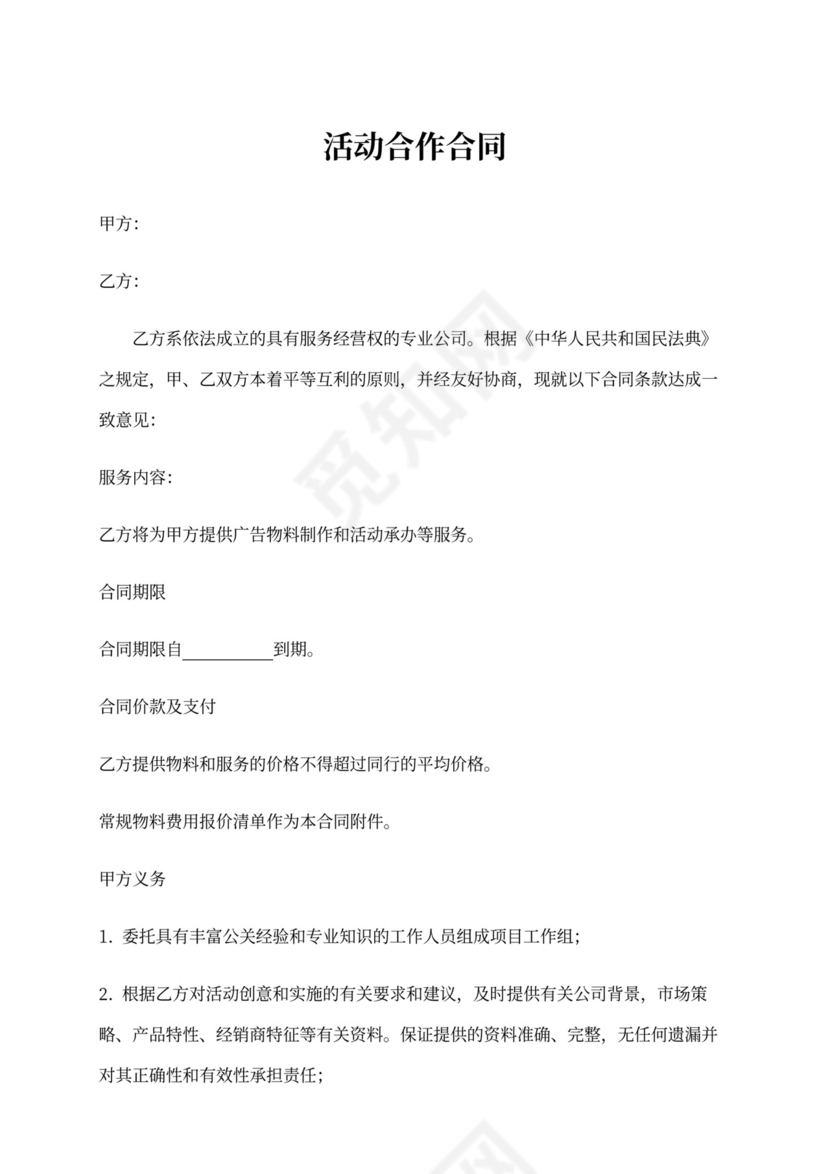 广告活动合作合同