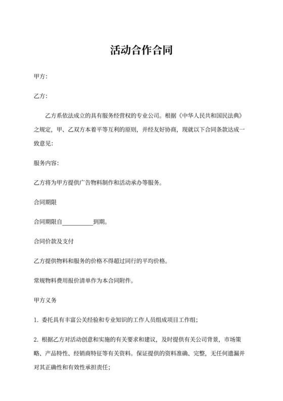 广告活动合作合同