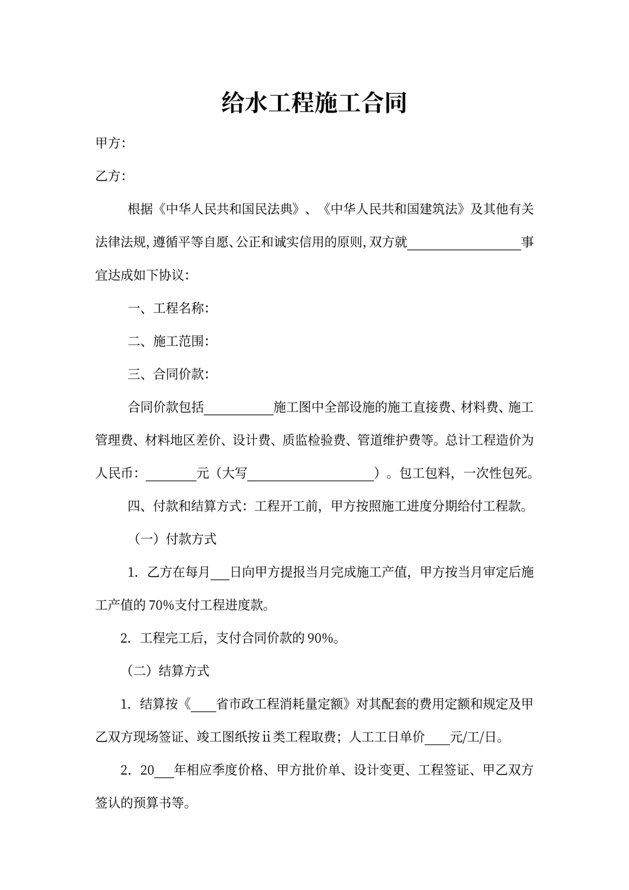 给水工程施工合同