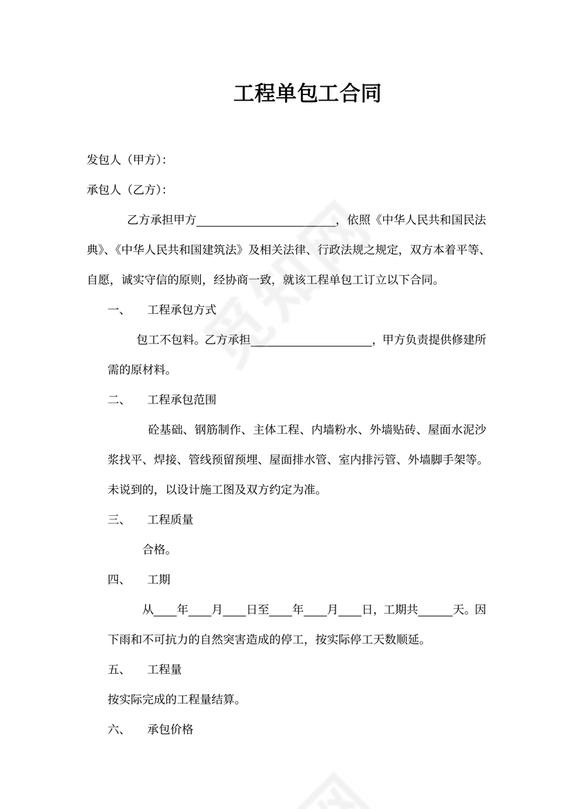 工程单包工合同协议