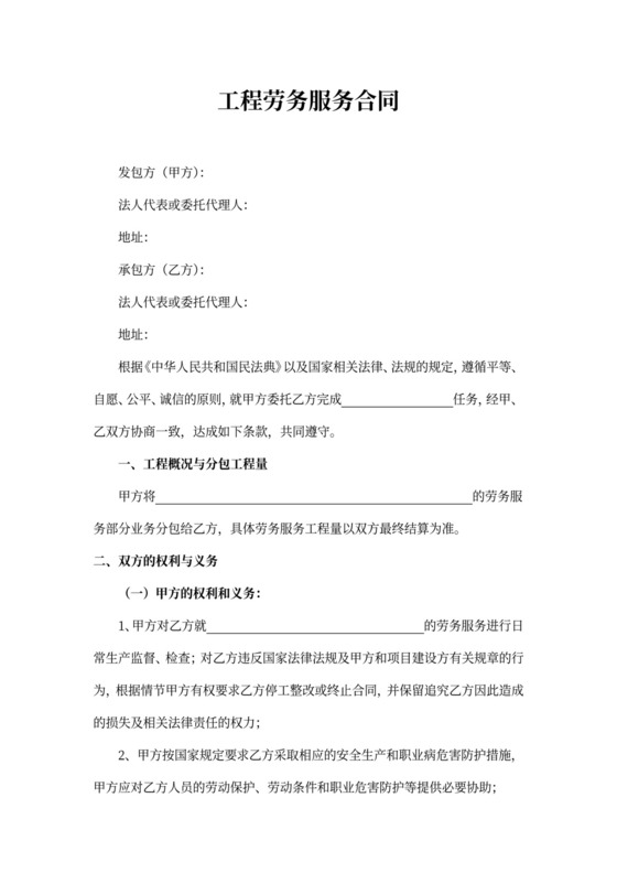 工程劳务服务协议