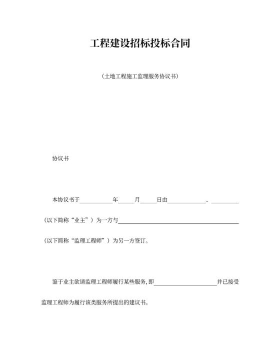 土地工程施工监理服务协议书