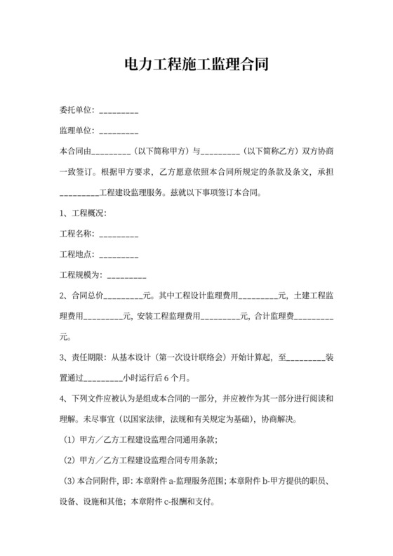 电力工程施工监理协议