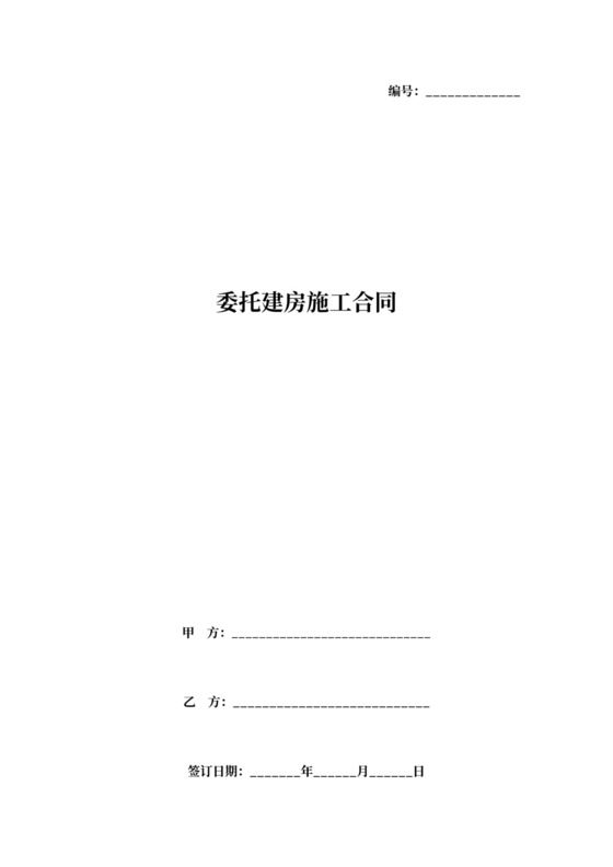 委托建房施工合同协议书范本