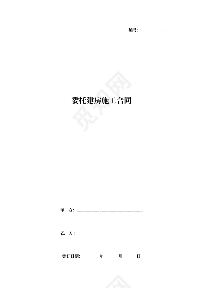 委托建房施工合同协议书范本