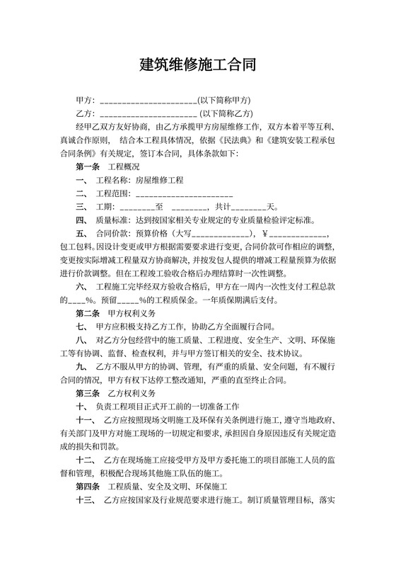 房屋建筑维修施工合同