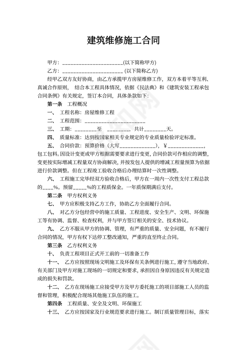 房屋建筑维修施工合同