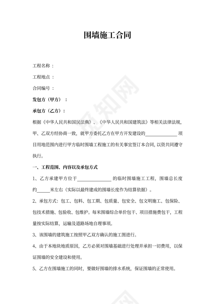 围墙施工合同协议书范本模板