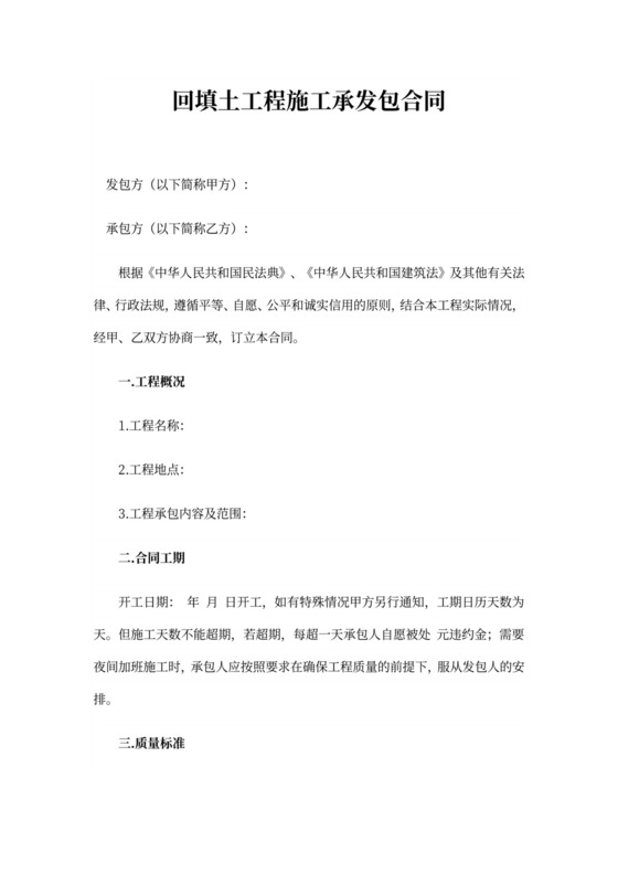 回填土工程施工承发包合同