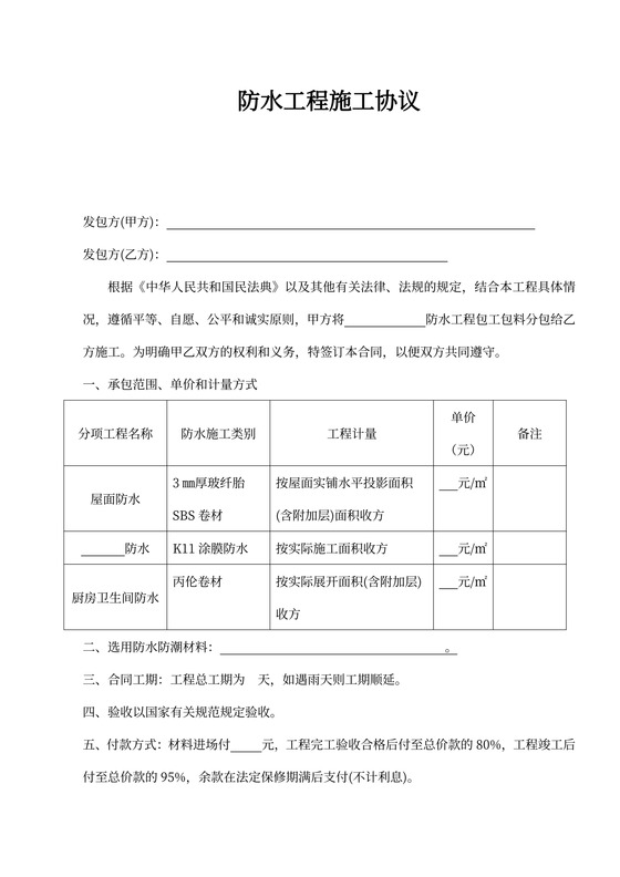 防水工程施工合同