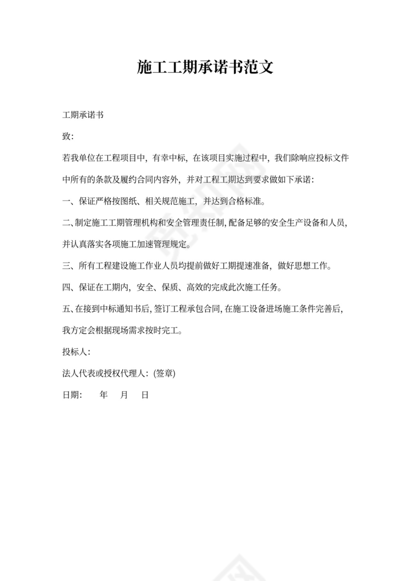 施工工期承诺书范文