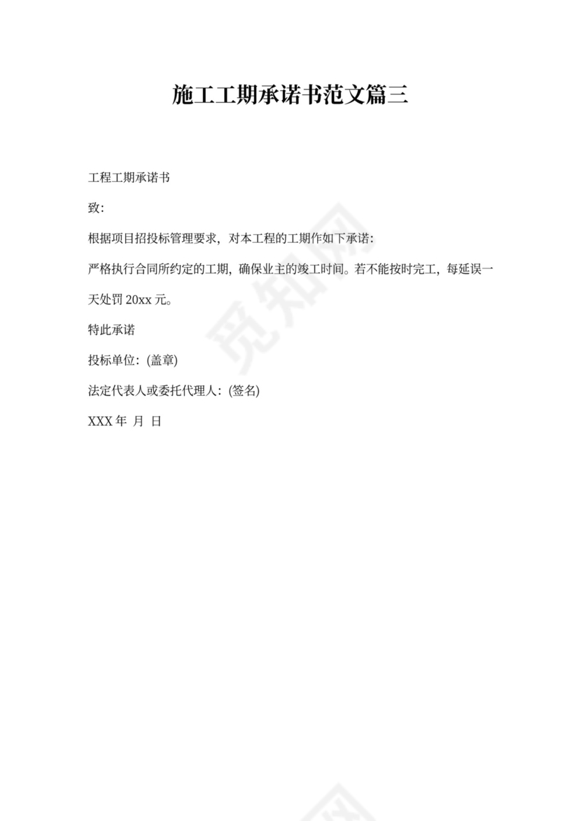 施工工期承诺书范文