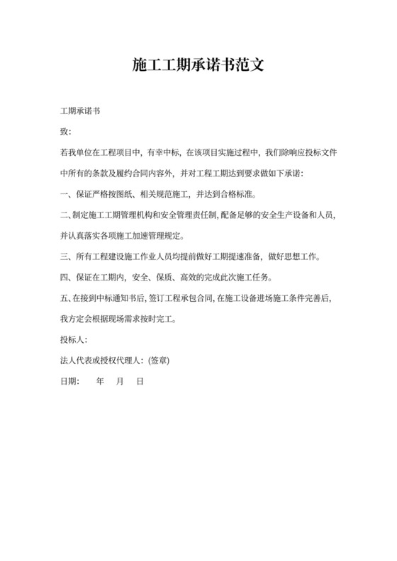施工工期承诺书范文