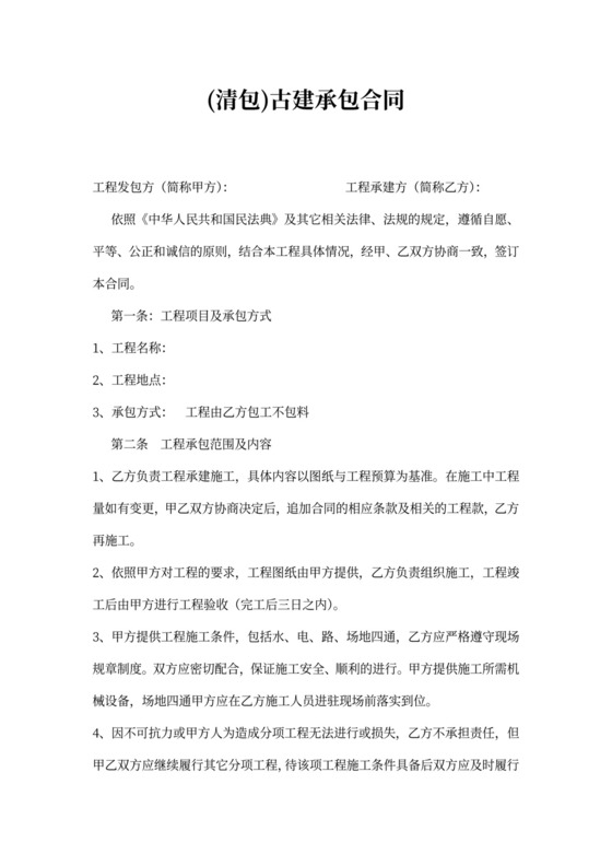 清包古建施工合同新模板