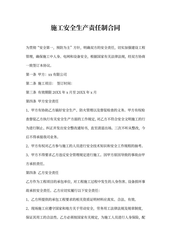 施工安全生产责任制合同