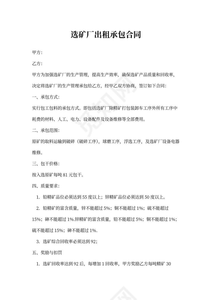 选矿厂出租承包合同
