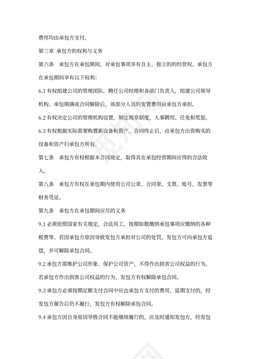 承包经营合同范本