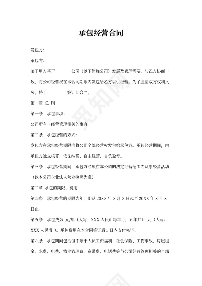 承包经营合同范本