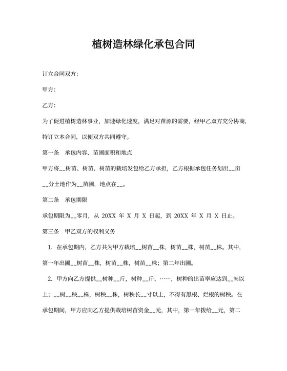 植树造林绿化承包合同[承包合同]