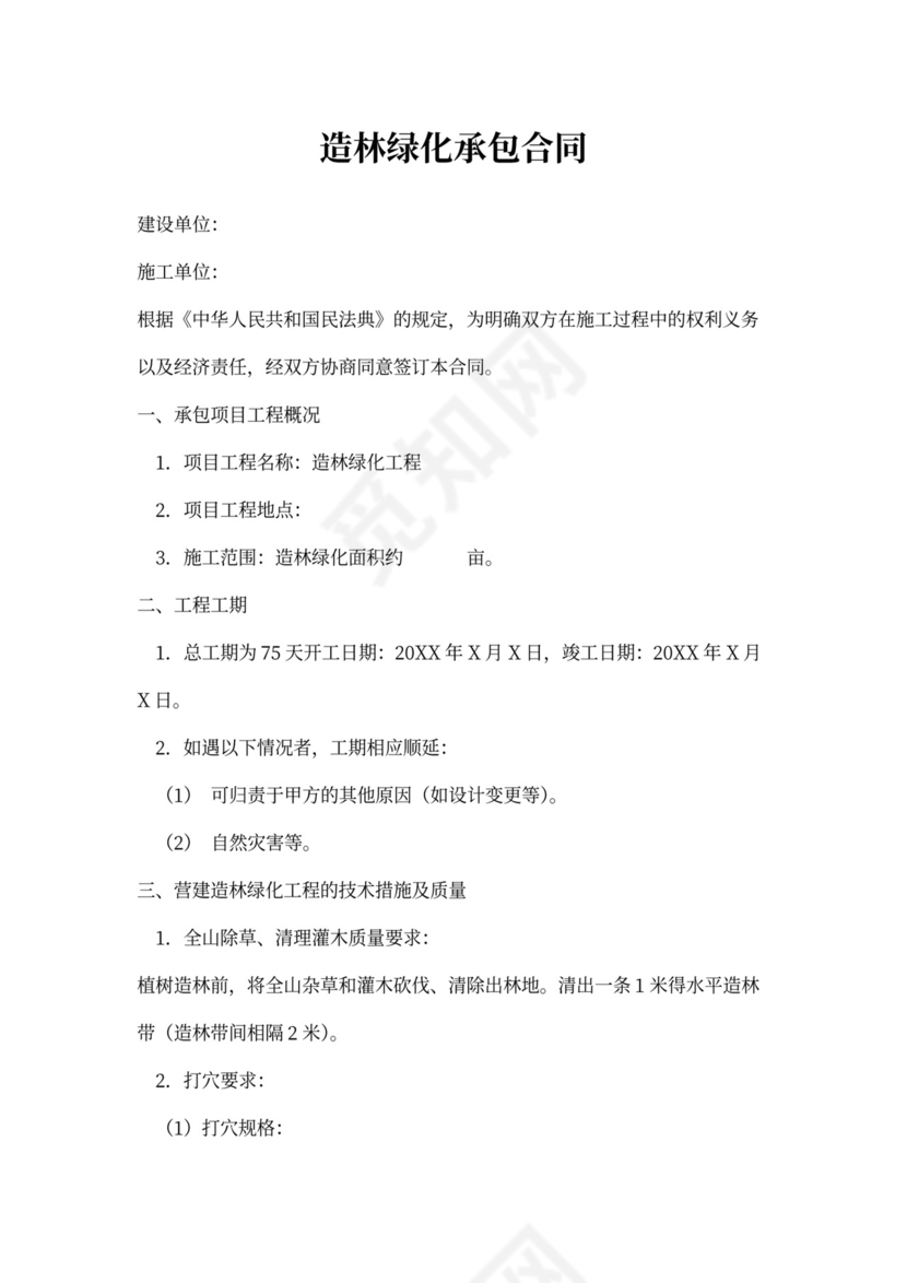 造林绿化承包合同书