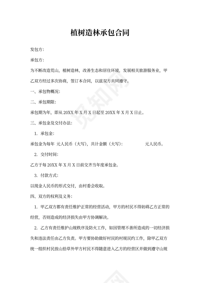 植树造林承包合同